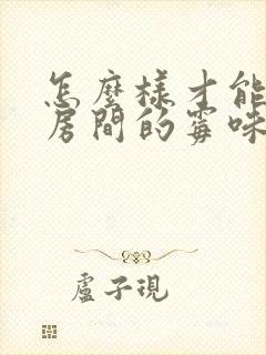 怎么样才能去除房间的霉味