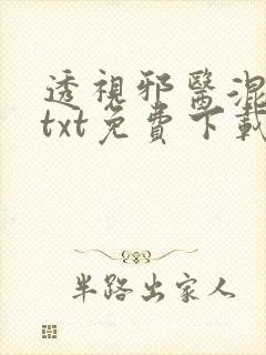 透视邪医混花都txt免费下载