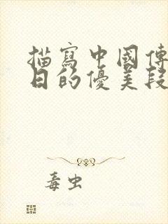 描写中国传统节日的优美段落