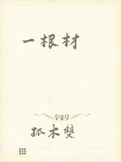 一根材