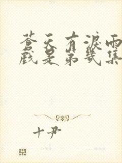 苍天有泪雨凤吻戏是第几集的