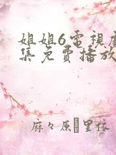 姐姐6电视剧全集免费播放