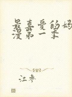 最喜爱的妈妈动漫第一季