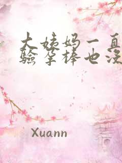 大姨妈一直没来验孕棒也没显示怀孕