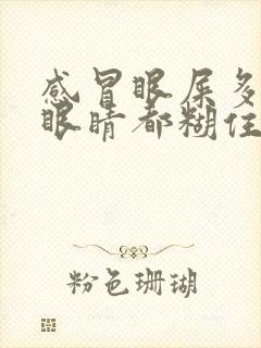 感冒眼屎多的把眼睛都糊住了