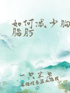 如何减少胸部的脂肪