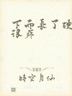 下面长了硬疙瘩很疼