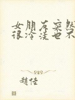 女朋友突然变得很冷淡也不说分手