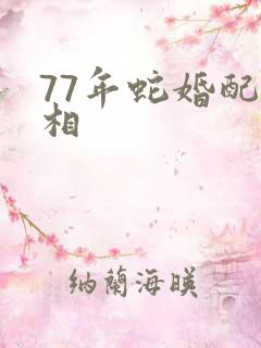 77年蛇婚配属相