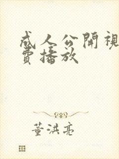 成人公开视频免费播放