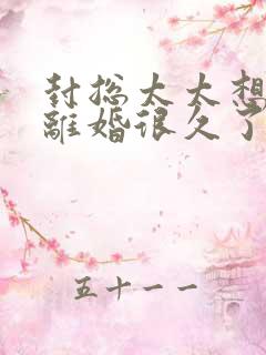 封总太太想和你离婚很久了免费阅读