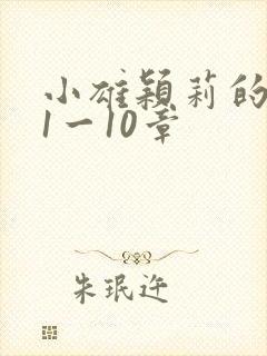 小雄颖莉的故事1一10章