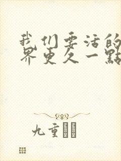 我们要活的比世界更久一点歌词