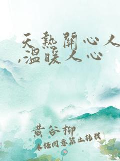 天热关心人的话,温暖人心