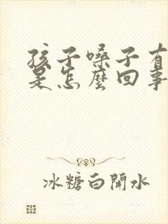 孩子嗓子有鸣音是怎么回事