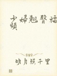 少妇翘臀福利视频