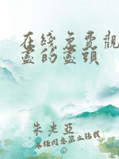 在线免费观看无尽的尽头