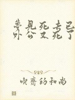 梦见死去已久的外公又死了