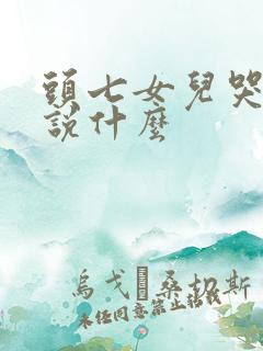 头七女儿哭着要说什么