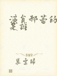 演员郝蕾的丈夫是谁