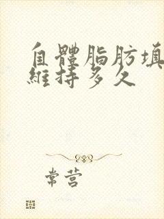 自体脂肪填丰胸维持多久