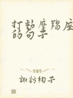 打动摩羯座内心的句子