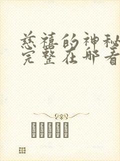 慈禧的神秘生活完整在哪看