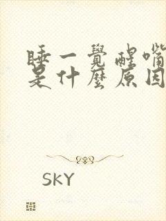 睡一觉醒嘴巴苦是什么原因?