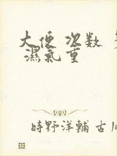 大便 次数 多 湿气重