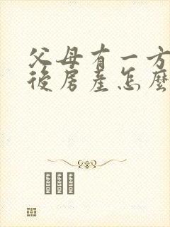 父母有一方去世后房产怎么继承?