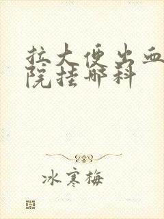 拉大便出血去医院挂哪科