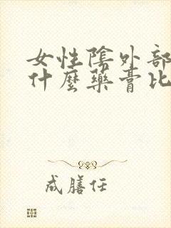 女性阴外部痒用什么药膏比较好