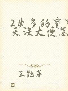 2岁多的宝宝5天没大便怎么办