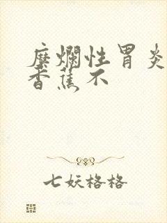 糜烂性胃炎能吃香蕉不