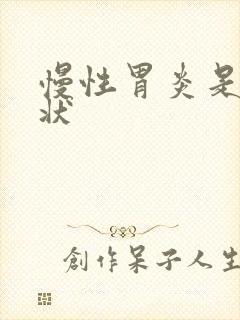 慢性胃炎是哪症状