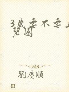 3岁要不要上幼儿园