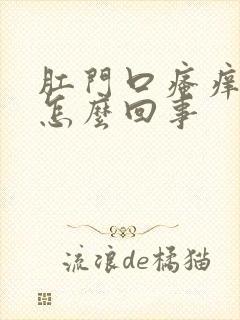 肛门口瘙痒有血怎么回事