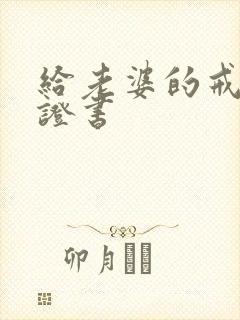 给老婆的戒烟保证书