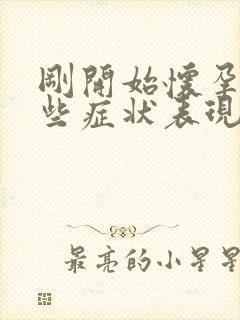 刚开始怀孕有哪些症状表现