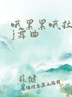 哦累累哦拉拉dj舞曲