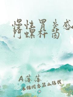 慢性胃炎感染幽门螺杆菌