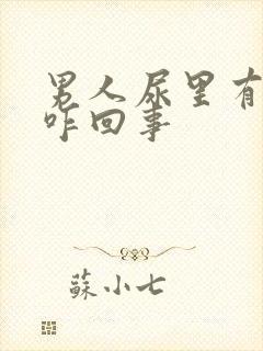 男人尿里有血是咋回事