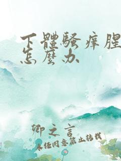 下体骚痒腥臭味怎么办