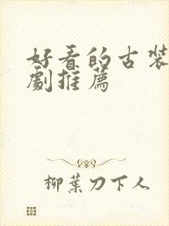 好看的古装小短剧推荐