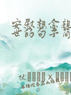 安慰想念亲人离世的句子简短