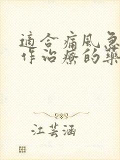 适合痛风急性发作治疗的药