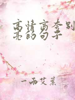 高情商夸别人漂亮的句子