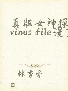 真版女神探侦 vinus file漫画