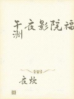 午夜影院福利亚洲