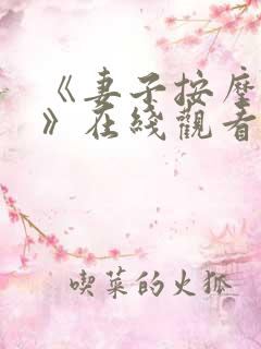 《妻子按摩呻吟》在线观看